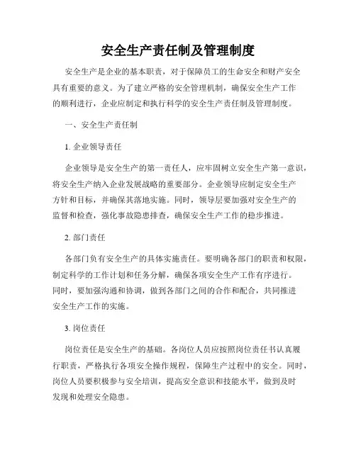 安全生产责任制及管理制度