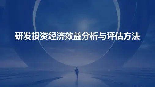 研发投资经济效益分析与评估方法