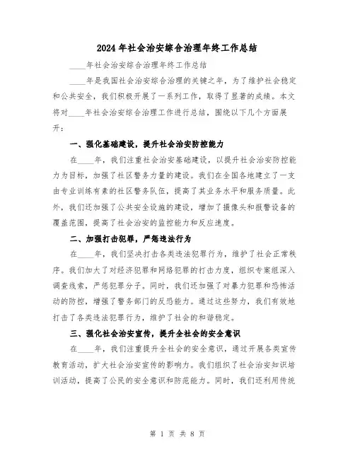 2024年社会治安综合治理年终工作总结(二篇)