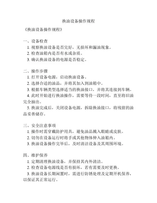 换油设备操作规程