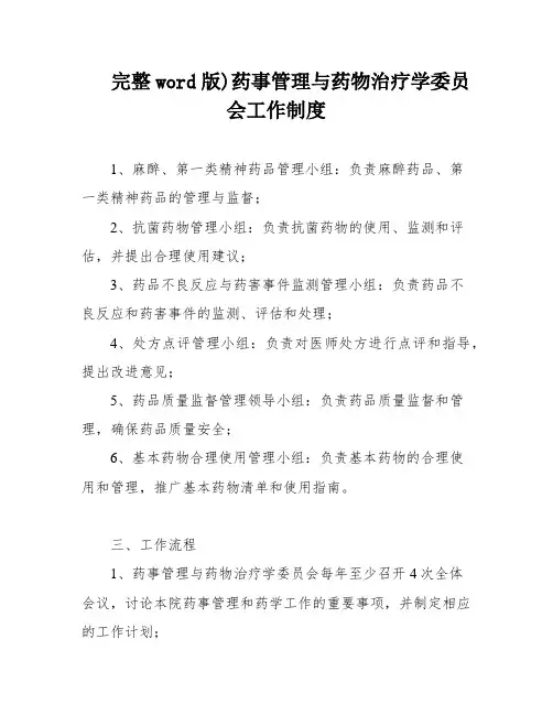 完整word版)药事管理与药物治疗学委员会工作制度