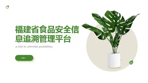 福建省食品安全信息追溯管理平台