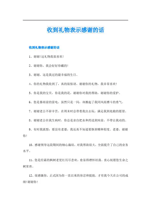 收到礼物表示感谢的话
