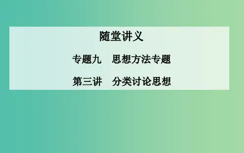 高考数学二轮复习 专题9 思想方法专题 第三讲 分类讨论思想 理