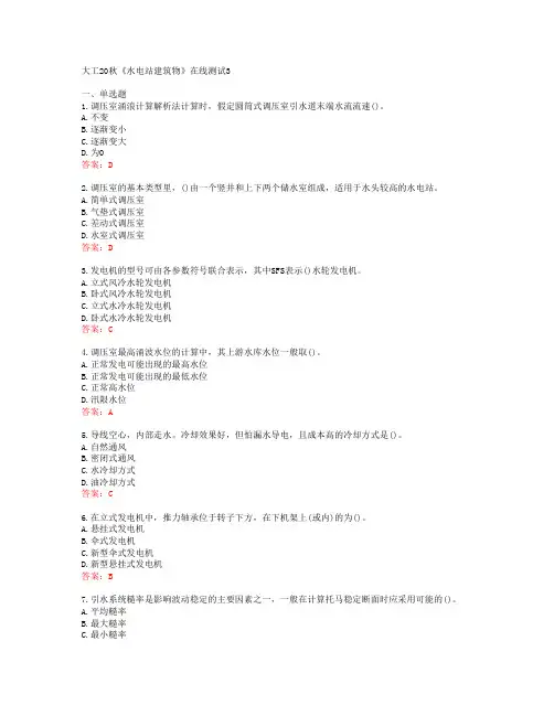 大工20秋《水电站建筑物》在线测试3