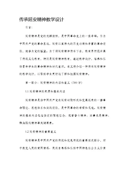 传承延安精神教学设计