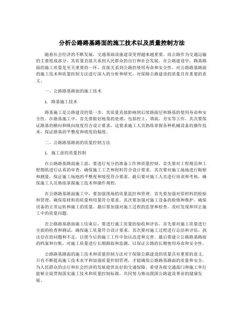 分析公路路基路面的施工技术以及质量控制方法