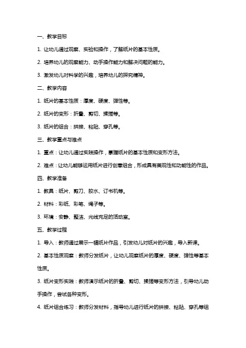 大班科学课教案《纸片变变变》