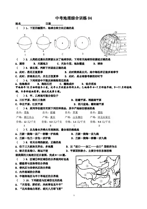 2024年中考地理综合训练04含答案