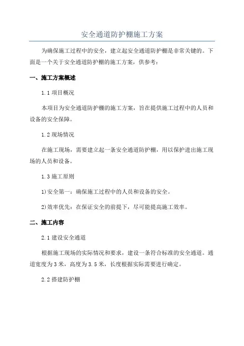 安全通道防护棚施工方案