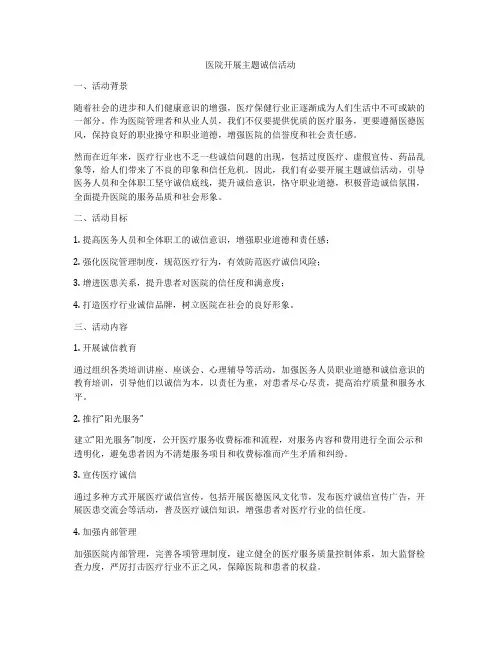 医院开展主题诚信活动