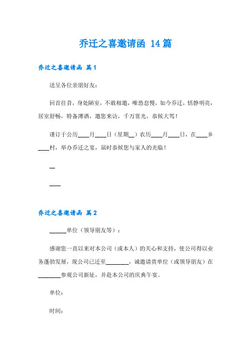 乔迁之喜邀请函 14篇