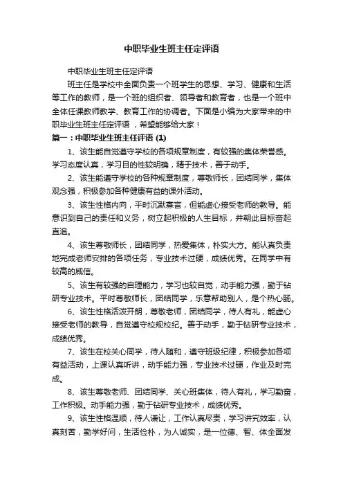 中职毕业生班主任定评语