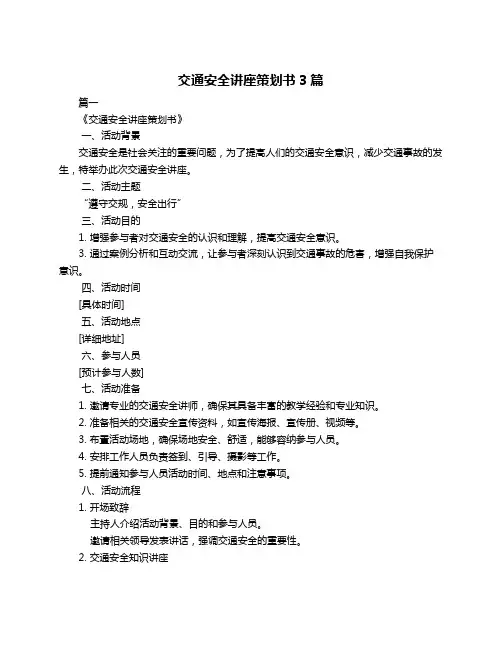 交通安全讲座策划书3篇