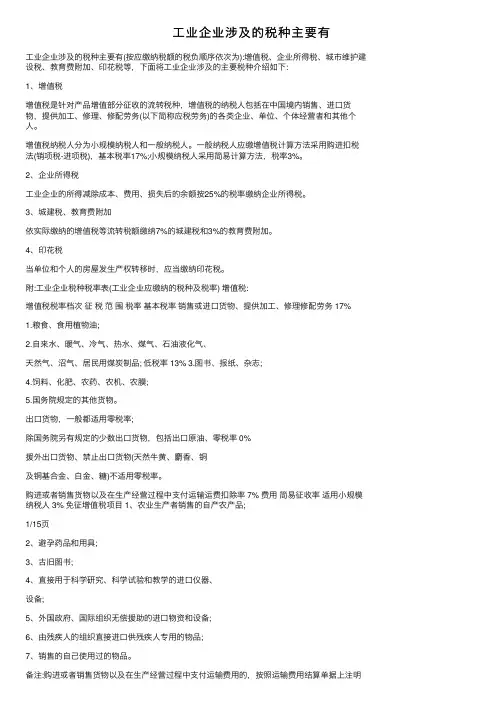 工业企业涉及的税种主要有