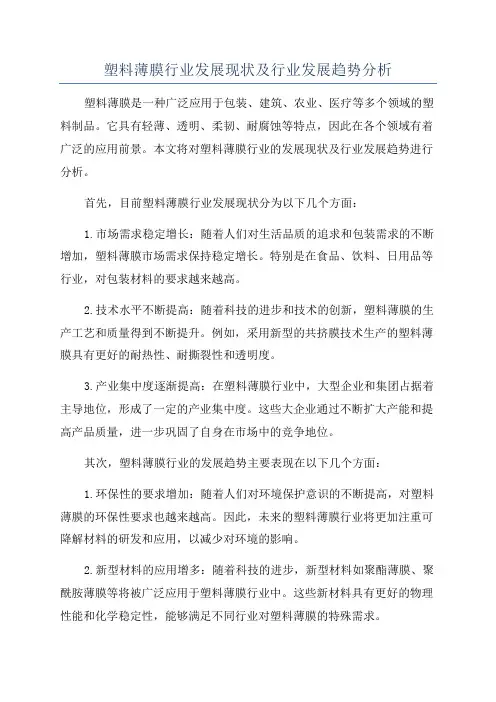 塑料薄膜行业发展现状及行业发展趋势分析