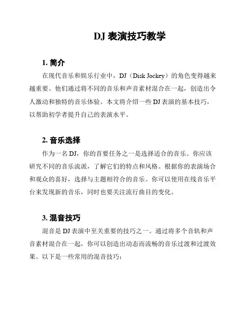 DJ表演技巧教学