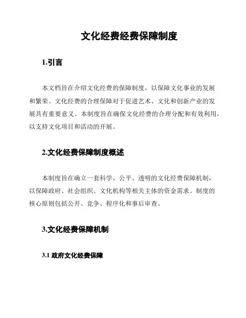 文化经费经费保障制度