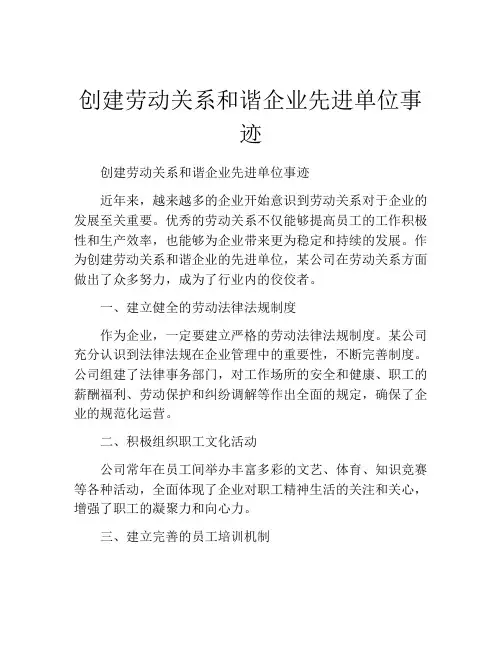 创建劳动关系和谐企业先进单位事迹