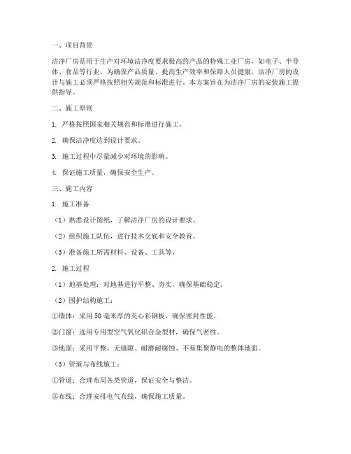 安装洁净厂房施工方案