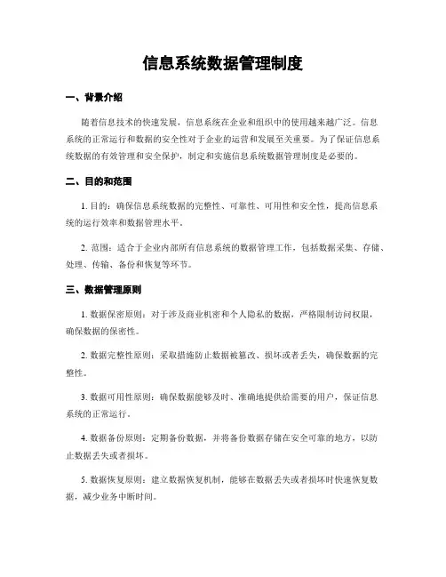 信息系统数据管理制度