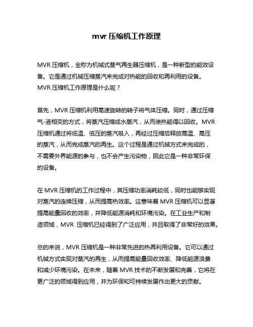 mvr压缩机工作原理