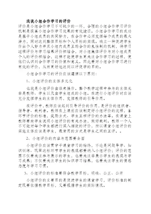 浅谈小组合作学习的评价
