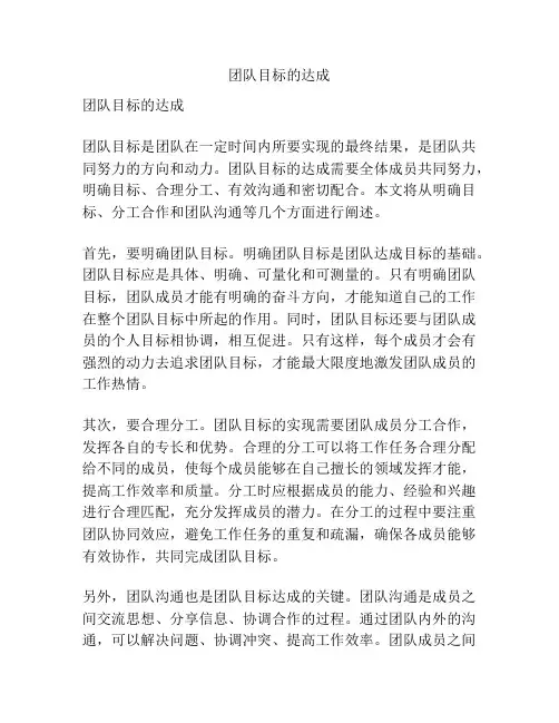 团队目标的达成