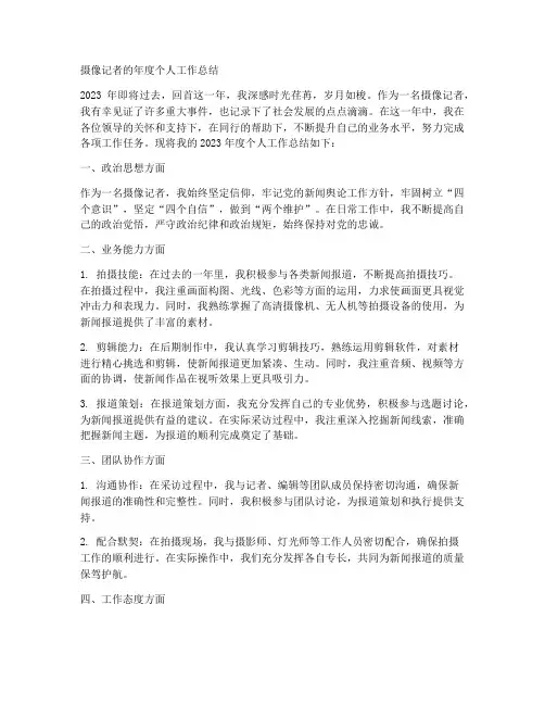 摄像记者的年度个人工作总结