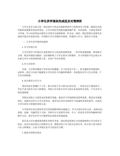 小学生厌学现状的成因及对策探析