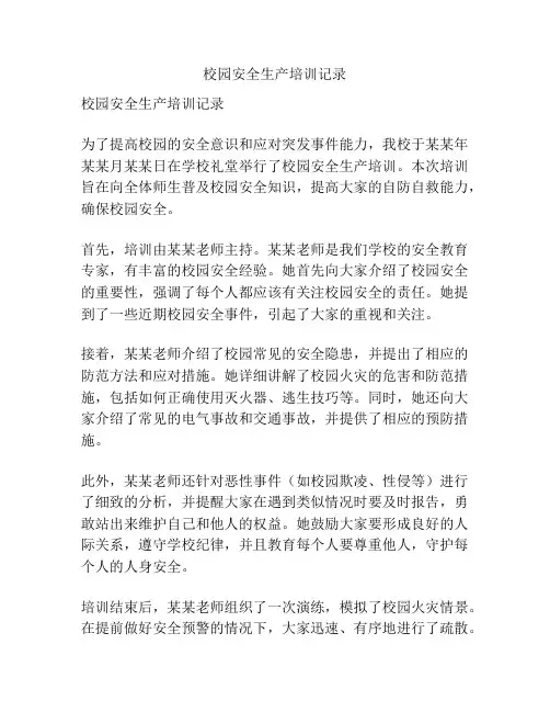 校园安全生产培训记录