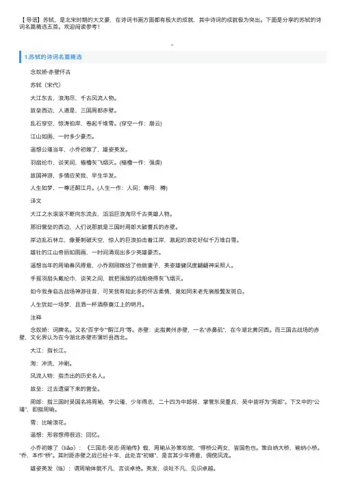 苏轼的诗词名篇精选五首