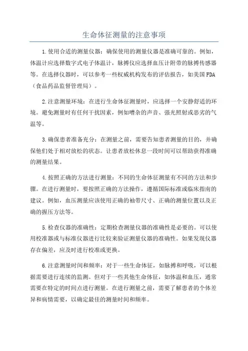 生命体征测量的注意事项