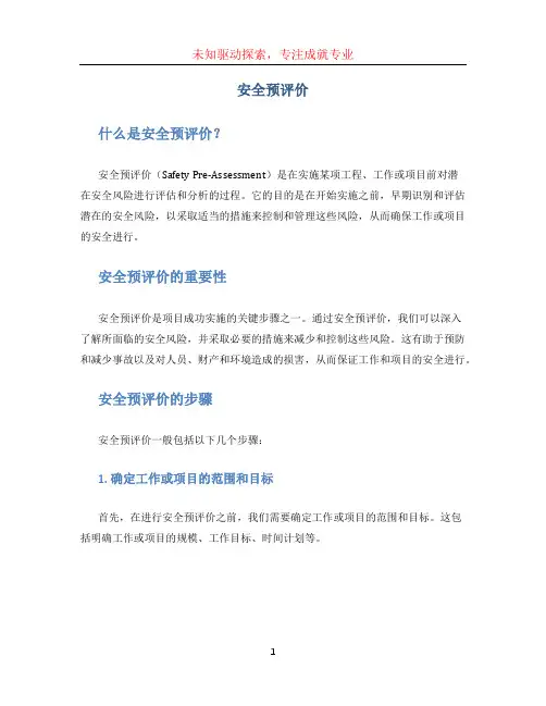 安全预评价