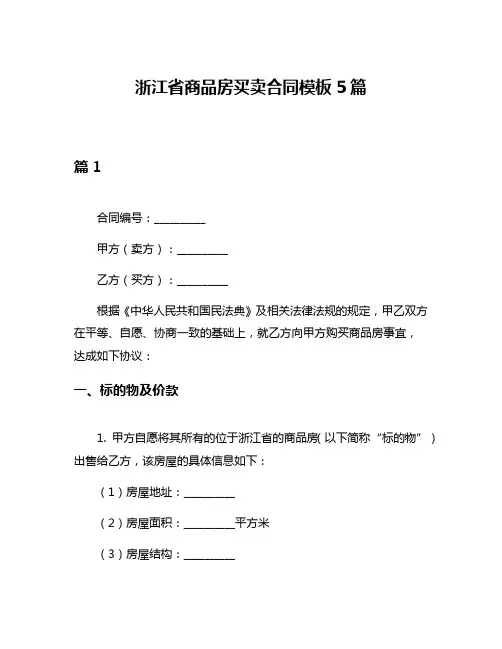 浙江省商品房买卖合同模板5篇