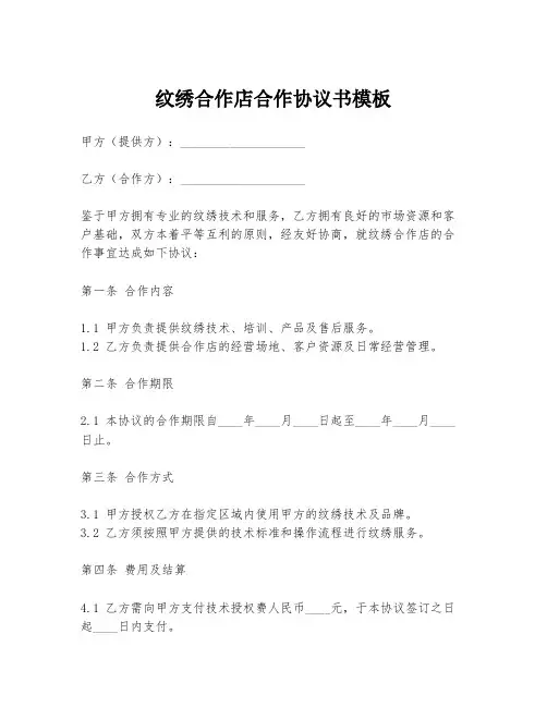 纹绣合作店合作协议书模板