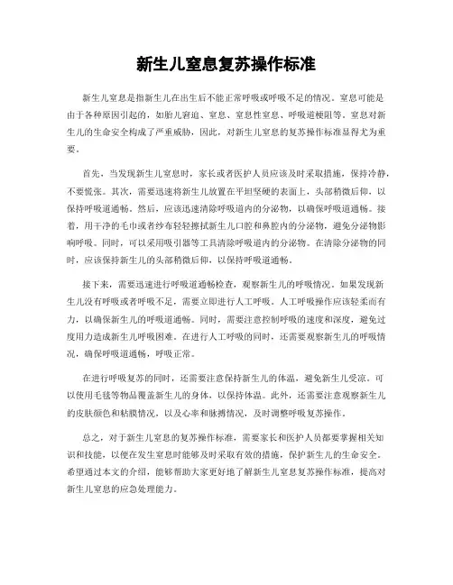 新生儿窒息复苏操作标准