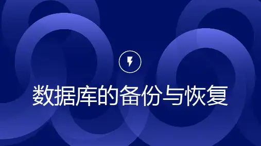 数据库的备份与恢复