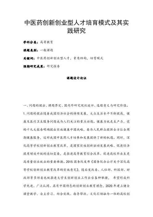 高校课题申报:中医药创新创业型人才培育模式及其实践研究