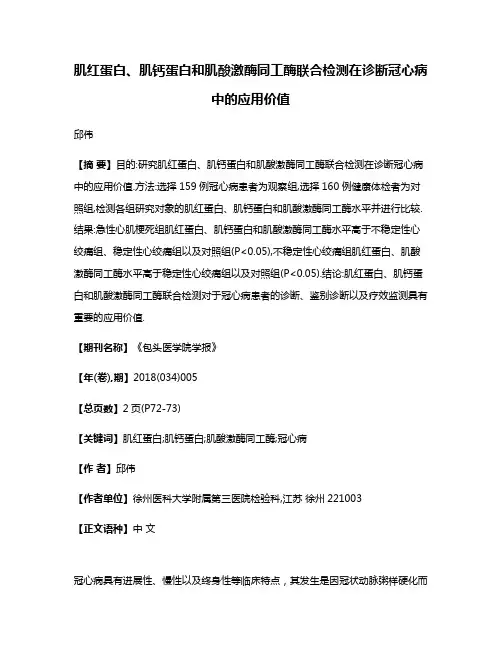 肌红蛋白、肌钙蛋白和肌酸激酶同工酶联合检测在诊断冠心病中的应用价值