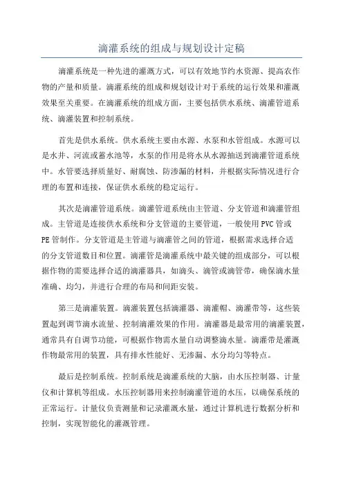 滴灌系统的组成与规划设计定稿