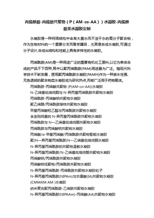 丙烯酰胺-丙烯酸共聚物（P（AM-co-AA））水凝胶-丙烯酰胺类水凝胶定制