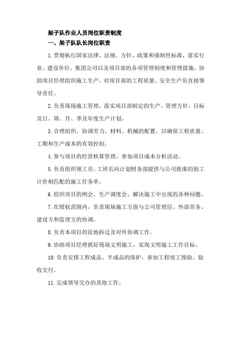 架子队作业人员岗位职责制度