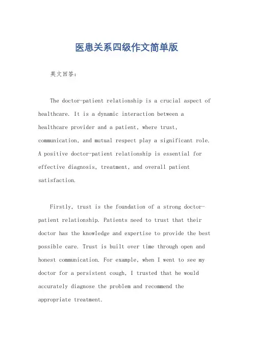 医患关系四级作文简单版