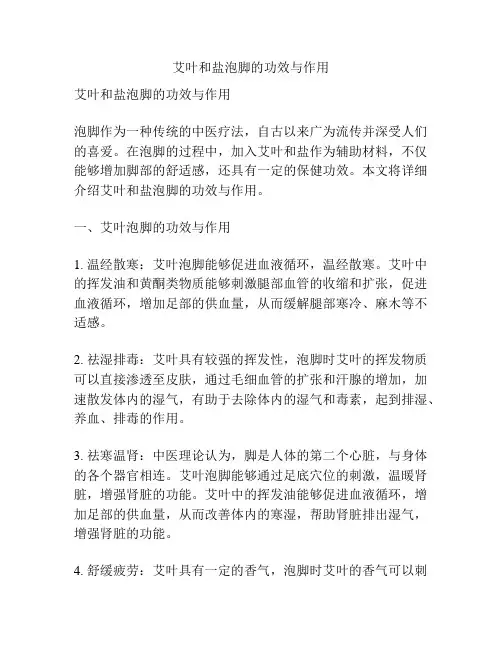 艾叶和盐泡脚的功效与作用