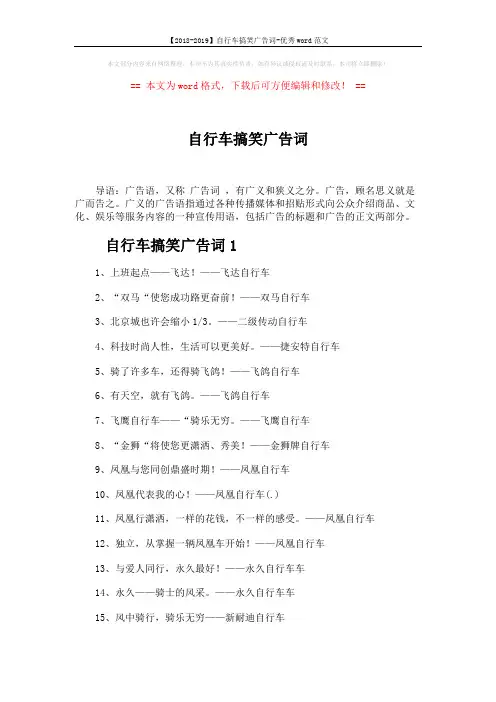 【2018-2019】自行车搞笑广告词-优秀word范文 (2页)
