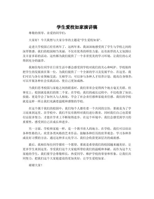 学生爱校如家演讲稿