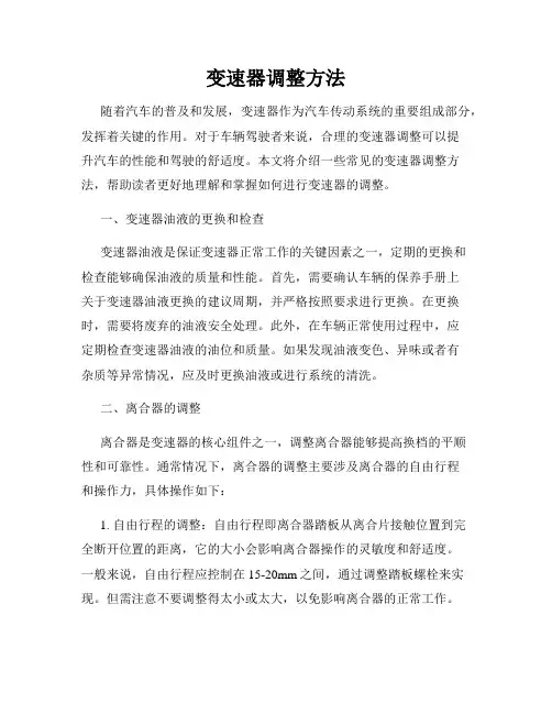 变速器调整方法