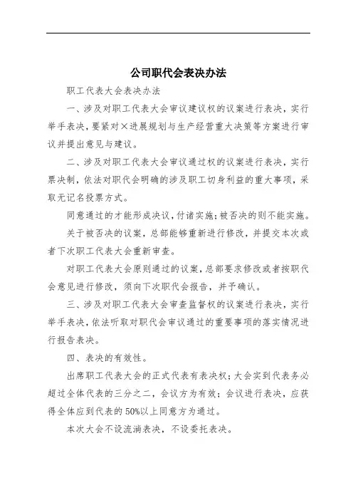 公司职代会表决办法