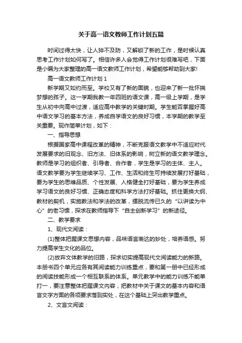关于高一语文教师工作计划五篇